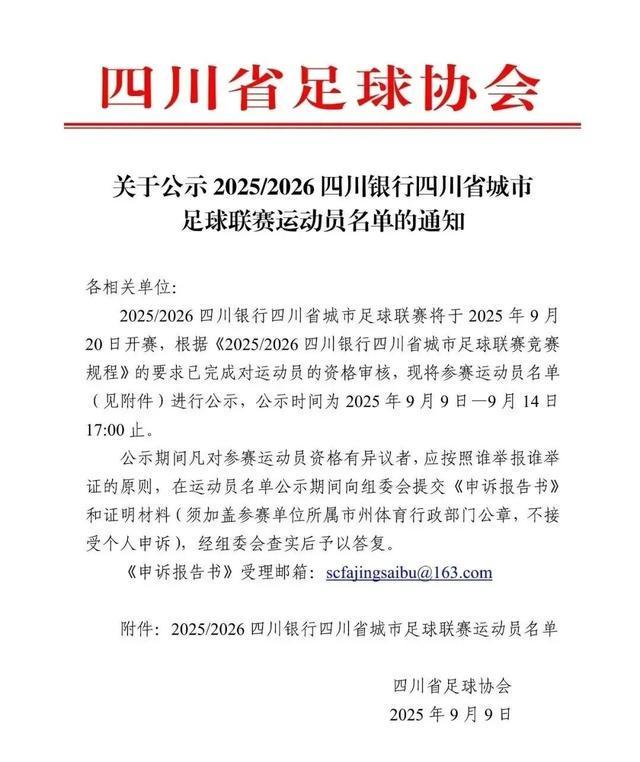 开云集团-开始公示！“川超”21支球队大名单来了